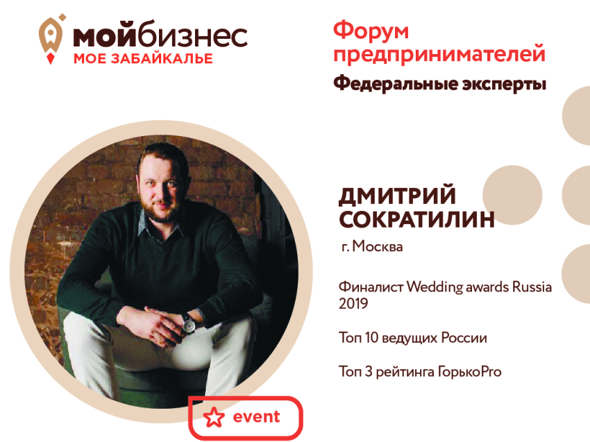 Топовые ведущие мероприятий России станут спикерами площадки «Event» бизнес-форума «Мой Бизнес. Моё Забайкалье»